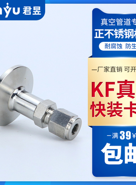 304不锈钢KFg真空卡套接头 真空卡盘转卡套KF16 25 40 50-1/4-3/8
