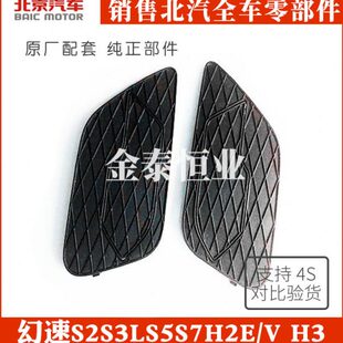 北汽幻速S2S3L S5S7H2E/V H3原厂前保险杠前雾灯网装饰框罩盖S3L