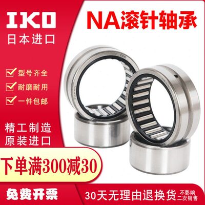 进口IKO滚针轴承RNA NA4916 4917 4918 4919 4920 4921 4922 4924