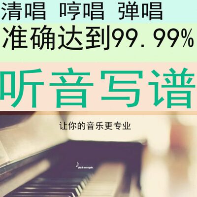 听音写谱哼唱原唱原创清唱弹唱写谱听写主旋律和弦简谱五线谱扒谱
