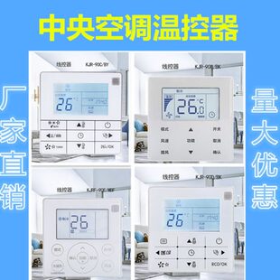 90W 适用美 风管机多联机中央空调线控器KJR90D M温控 BK90E