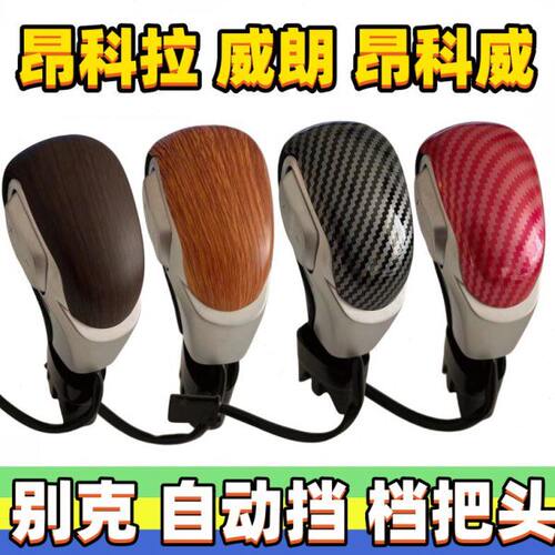 适用别克威朗档把头昂科拉排挡头昂科威自动换挡杆变速手球挂挡头