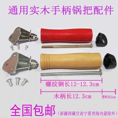 炒锅把手锅柄锅把子老式铁锅配件木柄手把防烫手通用替换锅柄加厚