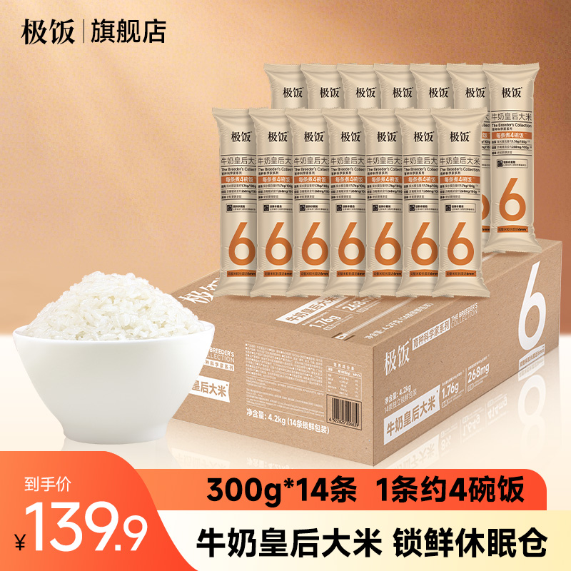 极饭牛奶皇后大米300g*14条箱装