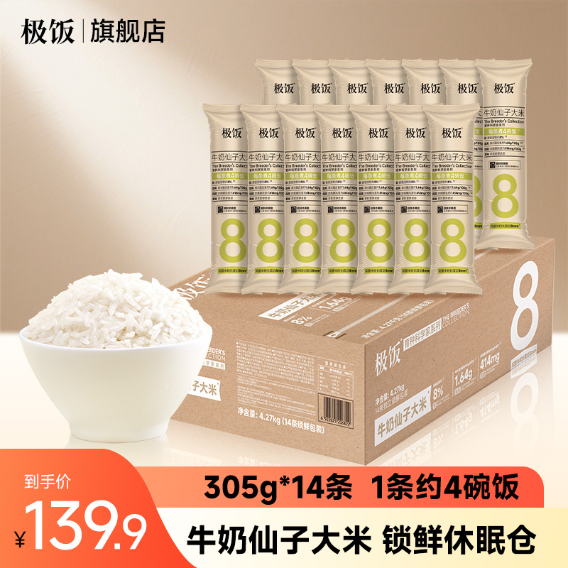 极饭牛奶仙子大米305g*14条箱装