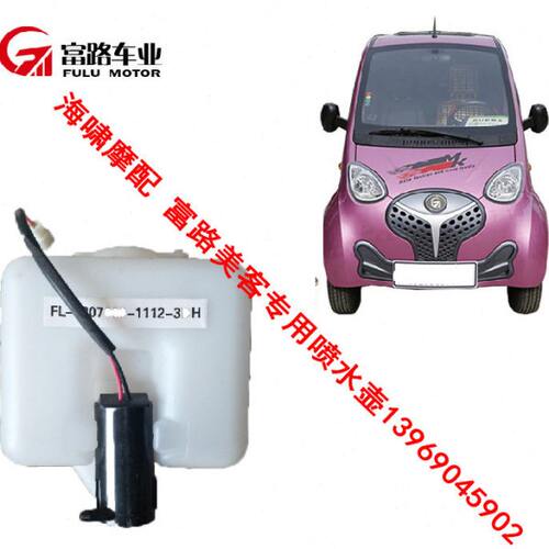 富路  富路美客电动车 专用喷水壶  喷水壶