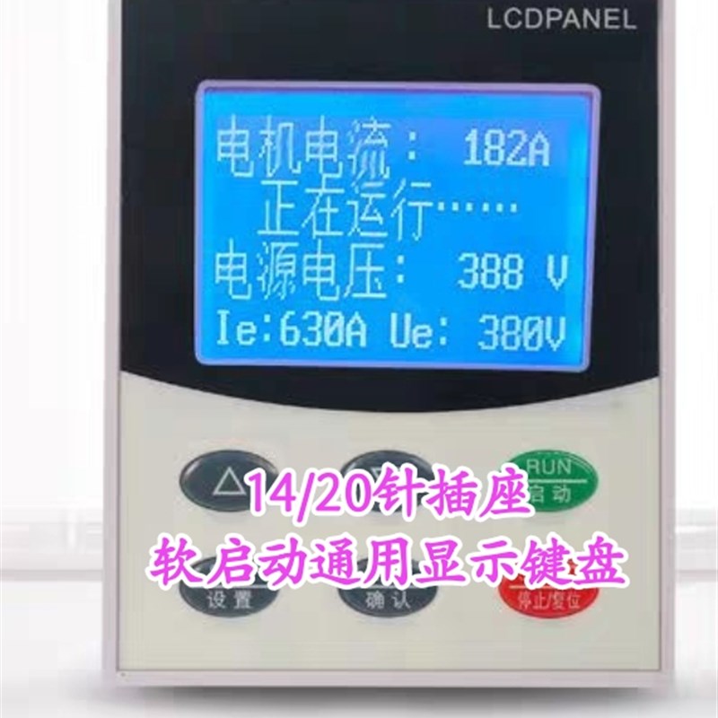 软启动键盘d 面板14针/20针排线操作显示屏LCD 软起动器显示屏