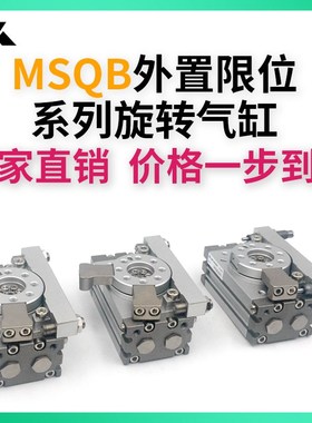 MSQB10L2/L3 MSQB20sL2/L3 MSQB30H2外置限位旋转气缸MSQB50L2摆