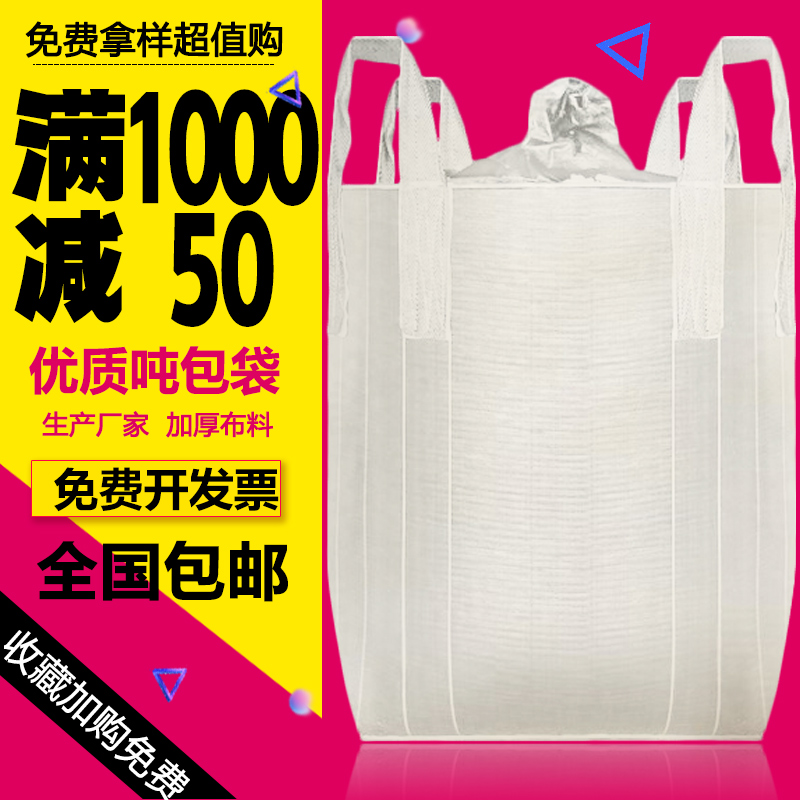 吨袋1吨集装袋顿工业用吨装袋加厚耐E磨帆布太空袋吊带2吨包袋吨
