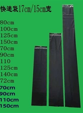 长条快递袋15/17/20宽150cmD长度加厚防水包装黑色打包专用袋子。