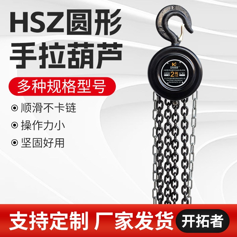 HSZ圆形手拉葫芦定制生p产 2吨3T5T10T3米6米9米 手动起重吊葫芦