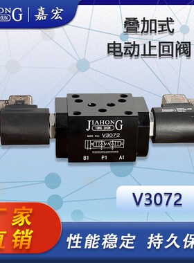 V3072叠加式电动止回阀 电磁保压阀插式阀 22P0V/24V/12V