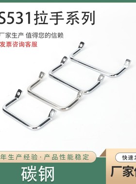 LS531-100碳o钢圆棒折弯角型扁头倾斜拉手工业提手设备把手