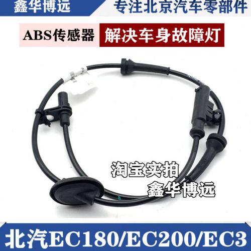 北汽新能源配件EC180EC200EC3ABS传感器轮速传感器 车轮传感器