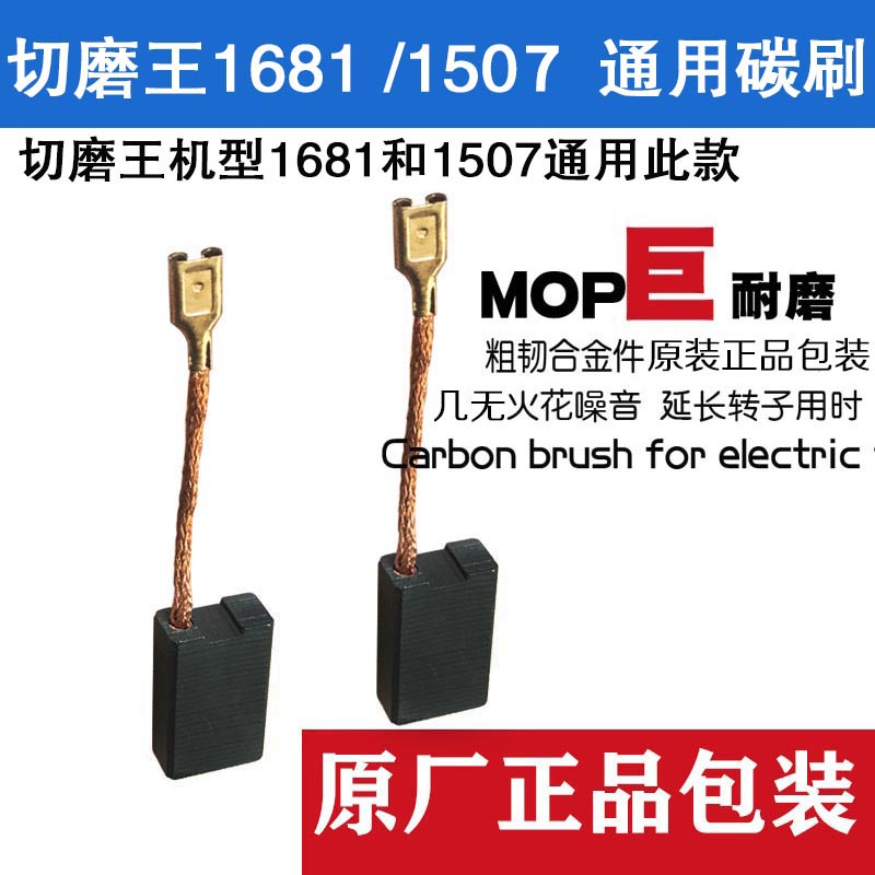 适配华丽b切磨王1681开槽机原装碳刷 1507角磨机有原装碳刷