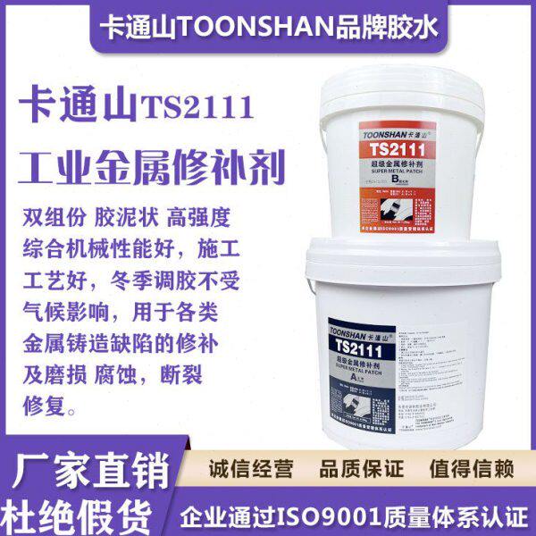 卡通山TS2111工业金属修补剂 AB铸工胶 铁水泥 缺陷 划痕修补专用