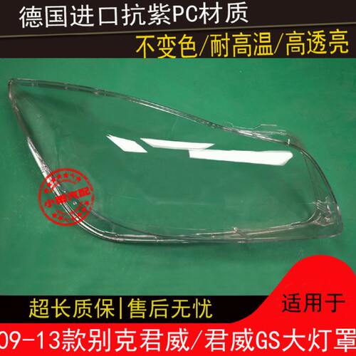 09 10 11 12 13款君威大灯罩适用别克君威GS前大灯罩灯外壳灯面罩