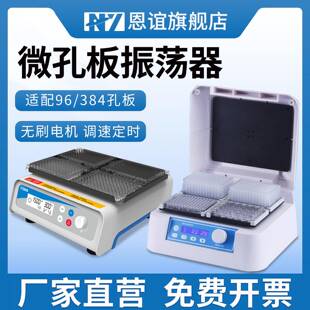 96孔板微孔板恒温振荡器细胞培养板酶标板恒温摇床孵育器
