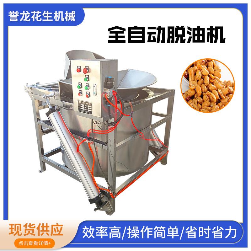 全自动脱油机油炸花生米甩油机不锈钢甩油机酱腌菜萝卜干离心机