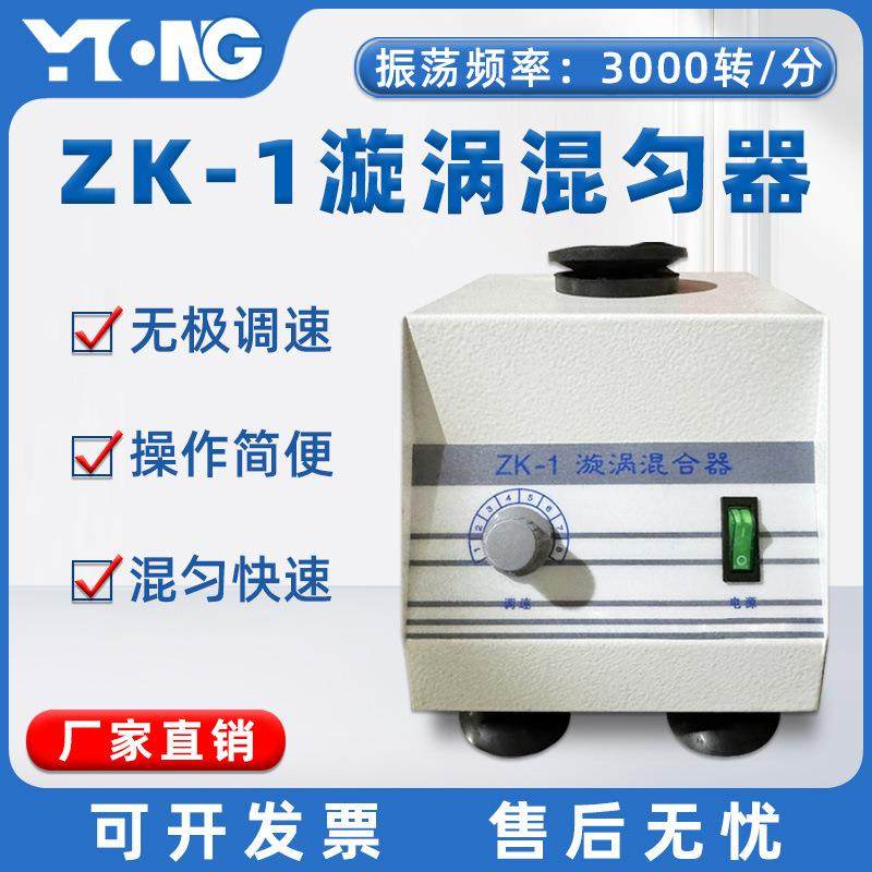 ZK-1型快速混匀器实验室漩涡混合器无极调速可调旋涡振荡器