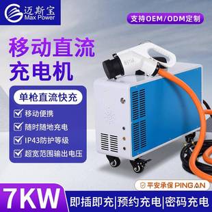 恒功率7KW20A家用直流快充新能源汽车快充桩充电桩移动充电机智能