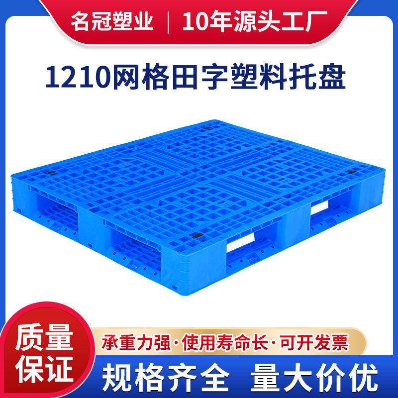 网格田字塑料托盘塑胶卡板物流托盘叉车垫板防潮垫仓库地台板栈板,包装,塑料托盘,淘宝优惠券,粉丝福利购,淘宝优惠卷