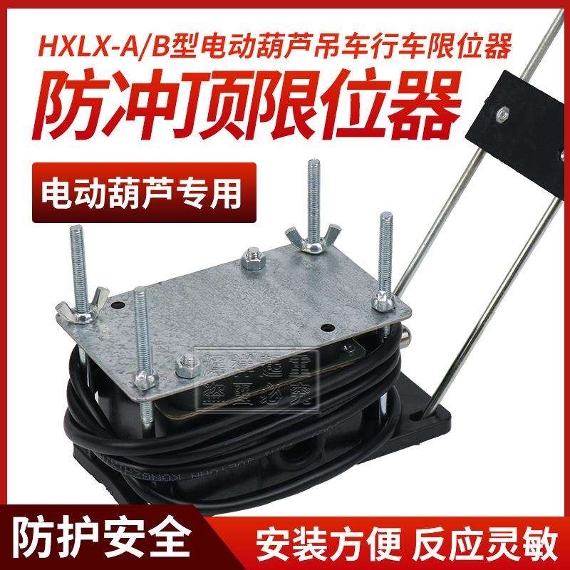 HXLX/A/B托板型防冲顶限位器电动葫芦起升重锤天车行程开关限位器