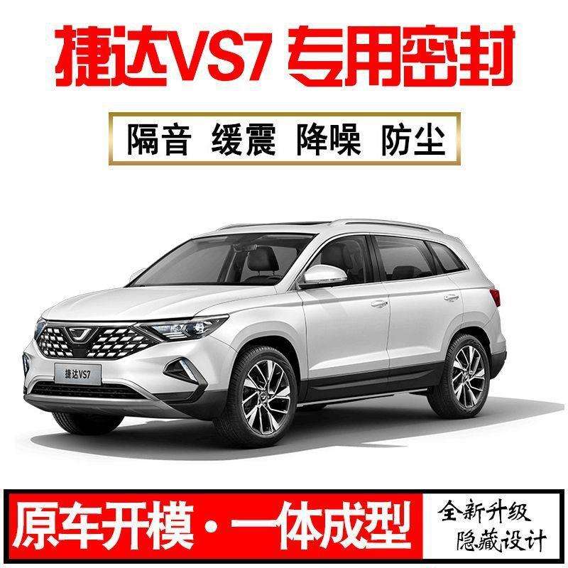 Z1X2024大众捷达VS7专用23款静隔音密封条全车门防尘降噪配件改装