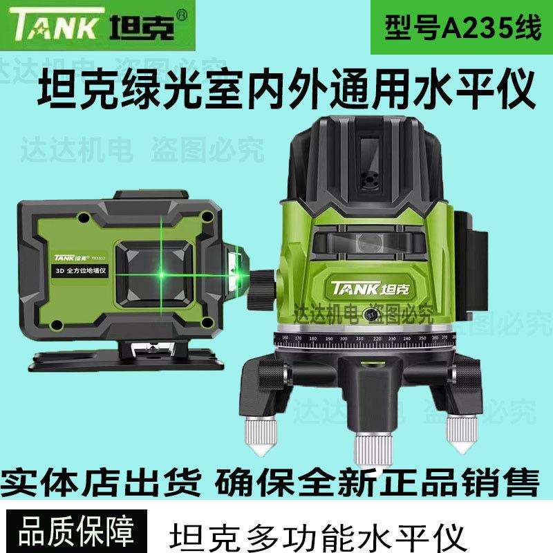 坦克水平仪2/3/5/12线红外线绿光高精度户外超强光细线贴瓷砖专用