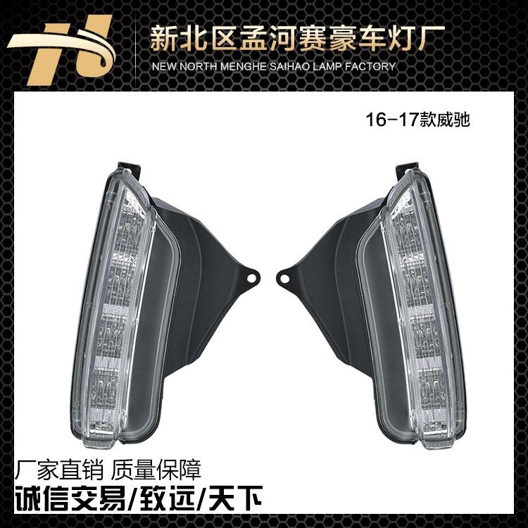 厂家直销16-17款威驰雾灯 雾灯总成改装专用 LED日间行车灯