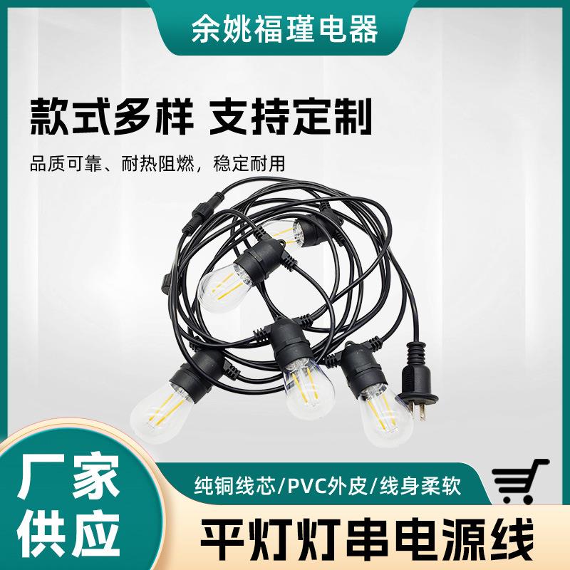 厂家热卖E27防水灯头线 户外装饰彩灯灯串线 大棚种植养殖平灯线