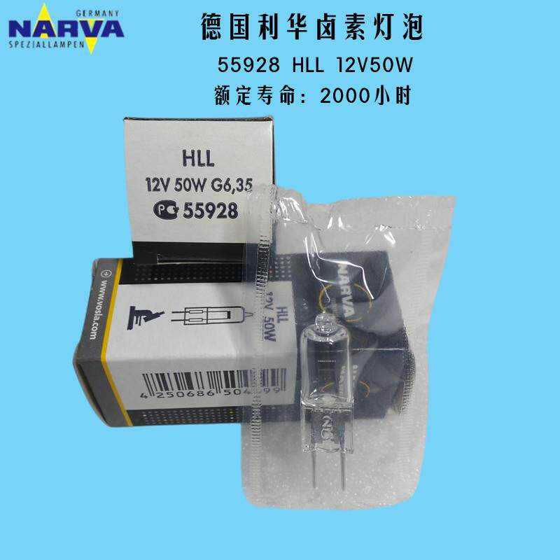 原装德国NARVA利华卤素灯55928 HLL12V50W 1000小时G6.35精密仪器
