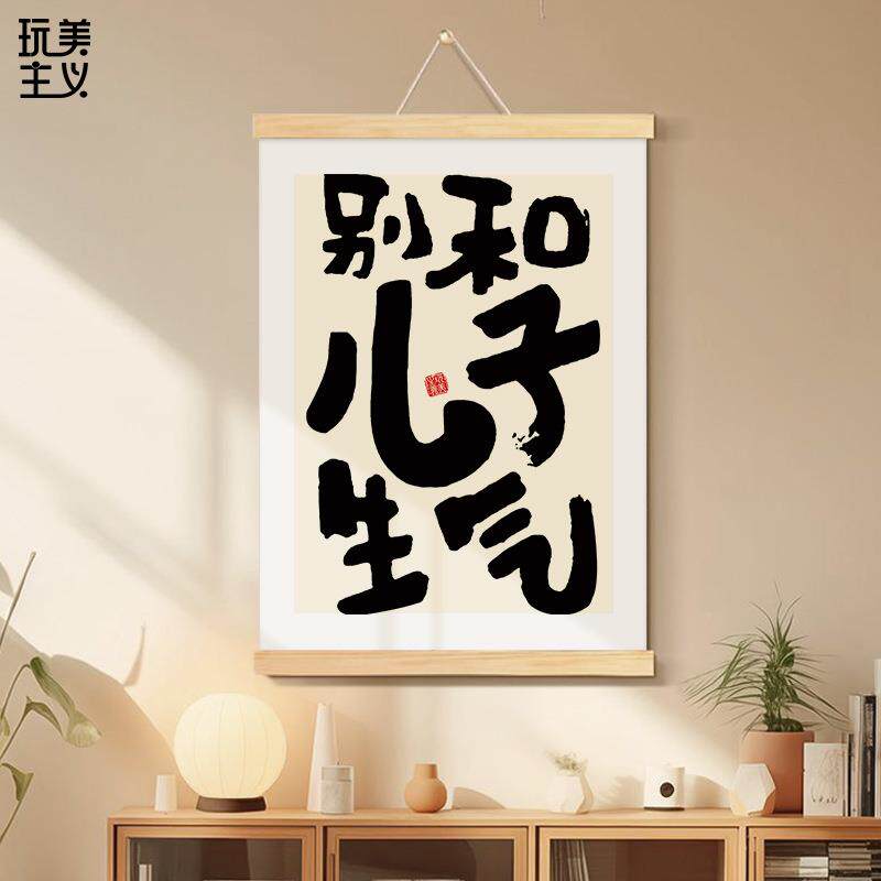 别和儿子生气挂画夸女儿孩子的话儿童房装饰画卧室床头挂轴不要跟