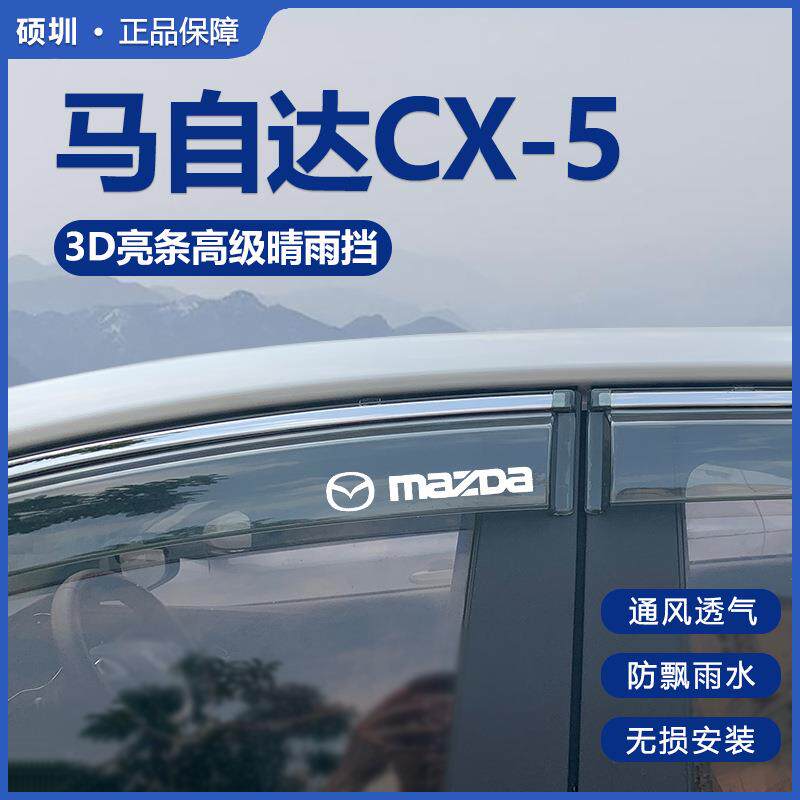 专用马自达CX5汽车用品大全改装配件全车外观晴雨挡雨板车窗雨眉图片