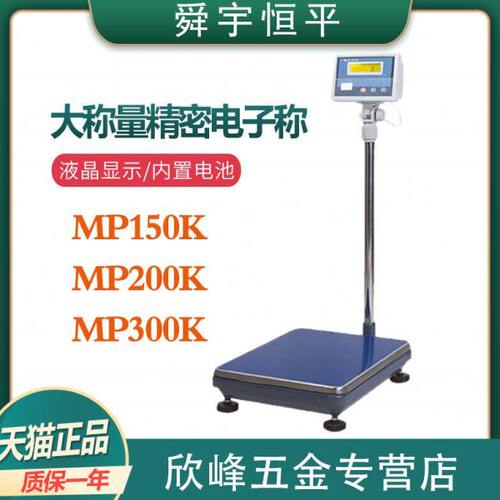 上海舜宇恒平MP200K/MP200K/MP300K落地式电子精密天平大称量台秤
