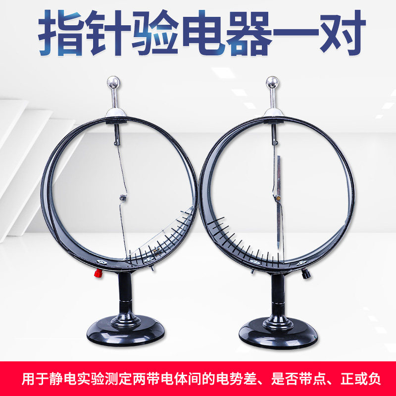 新款指针验电器两只装初高中法拉第v圆筒物理实验静电计教师学生