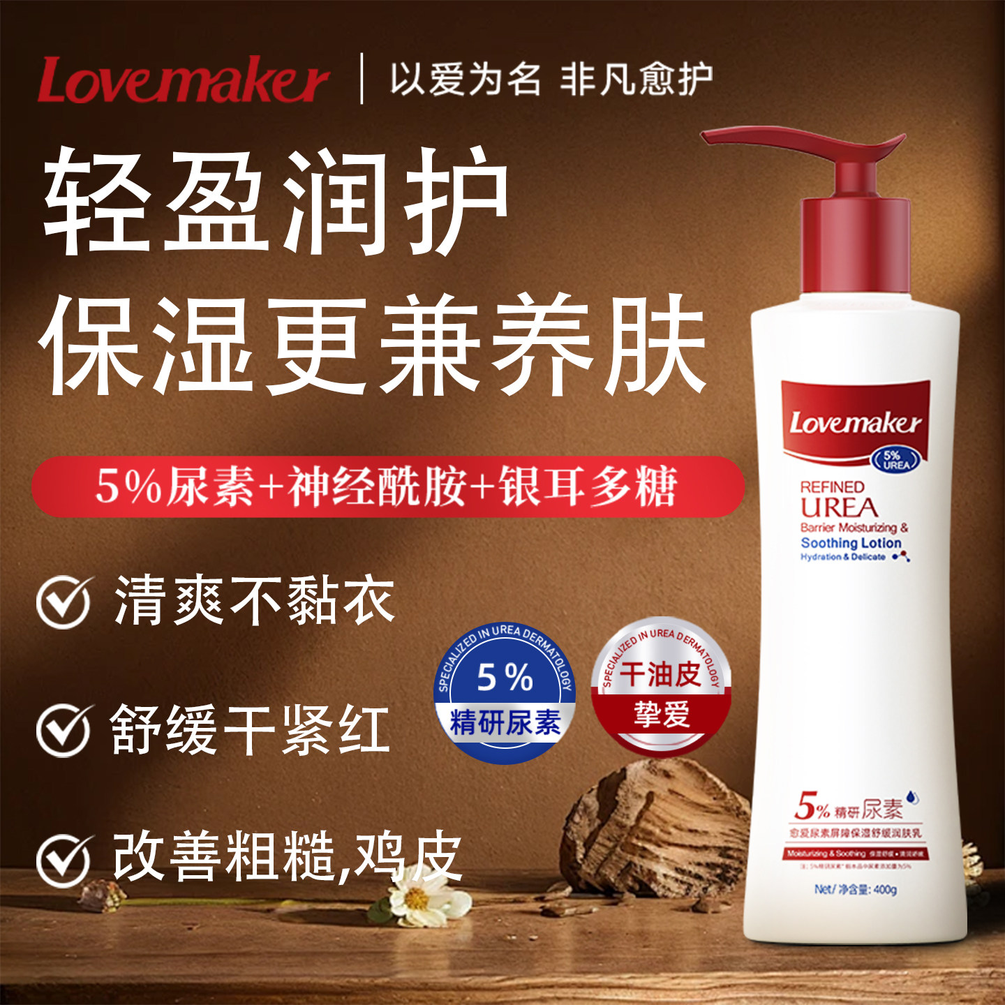 Lovemaker愈爱身体乳润肤乳尿素舒缓保湿滋润女皮肤止干燥干痒