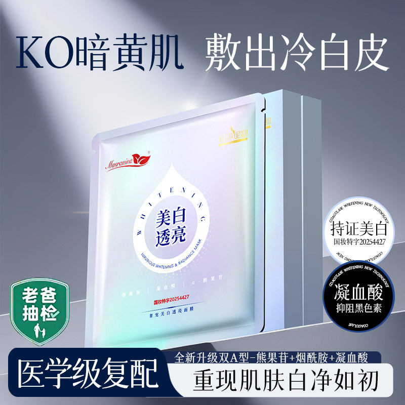 masranina面膜美白补水去黄气暗沉提亮肤色保湿淡斑官方旗舰店