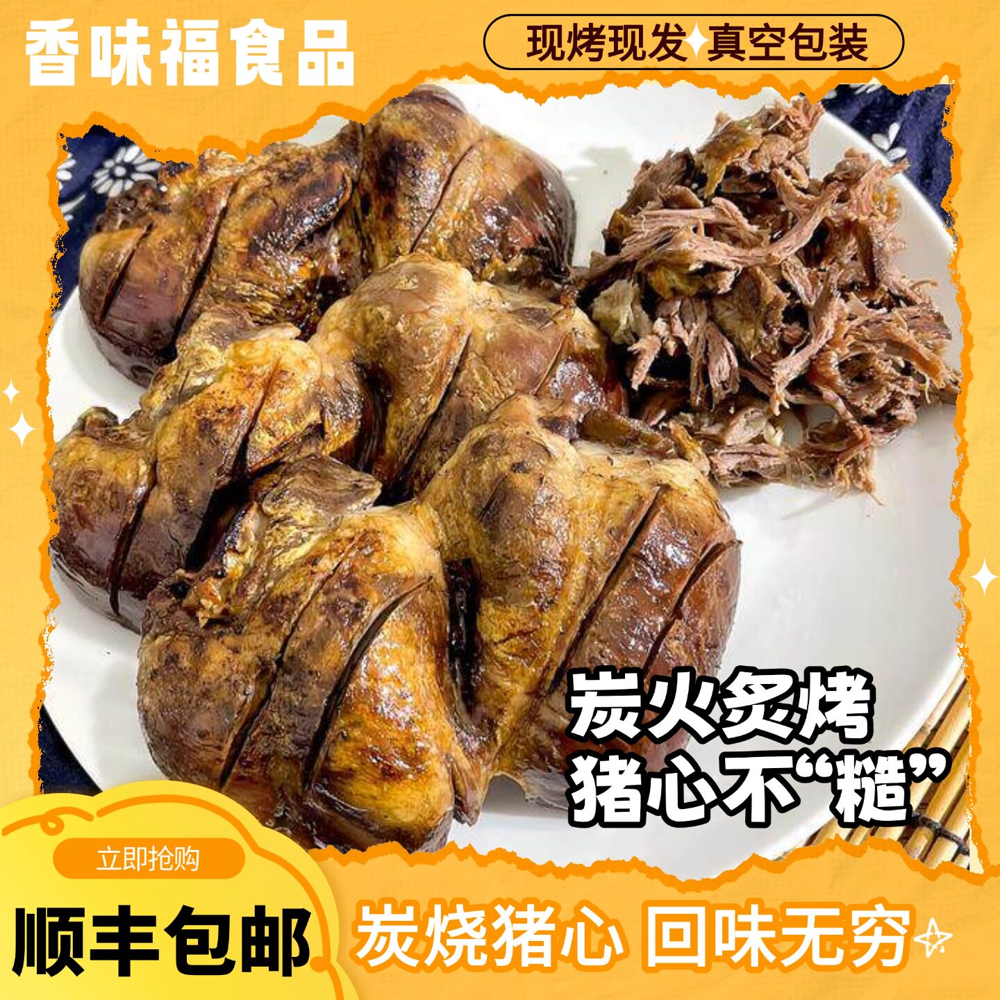 香味福炭烧猪心短保10天