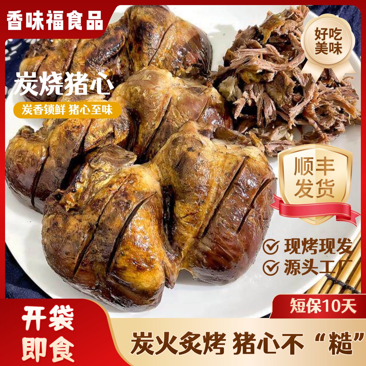 香味福炭烧猪心顺丰短保10天现做现发真空包装熟食现烤开袋即食