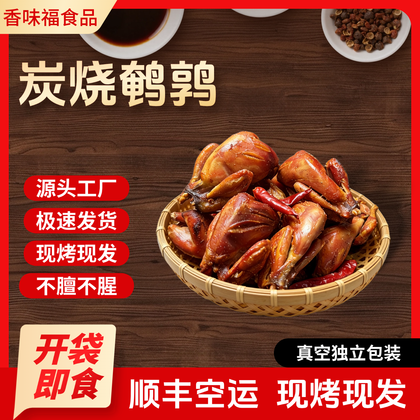香味福炭烧鹌鹑顺丰空运短保10天真空包装熟食即食下酒菜独立包装