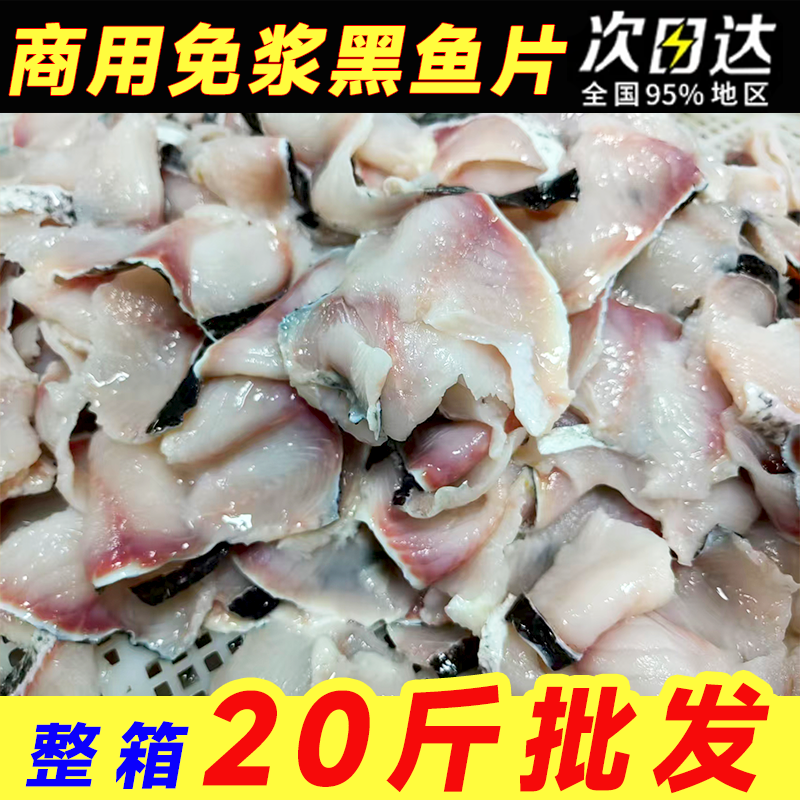 黑鱼片免浆商用食材2斤装活鱼鲜切酸菜鱼火锅烧烤鱼片整箱冷冻