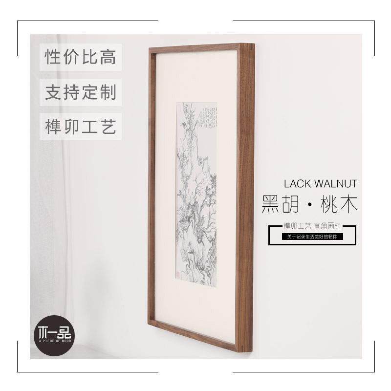黑胡桃木实木画框书画国画装裱中式挂墙榫卯相框原木任意尺寸