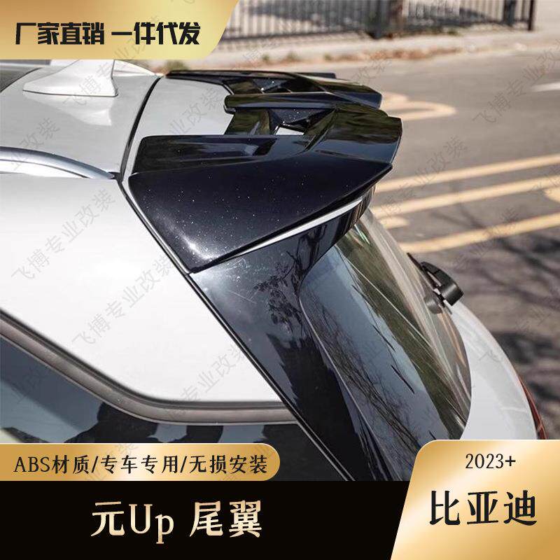 比亚迪元UP尾翼改装运动款MC车顶翼专用扰流板领先型外饰免打孔