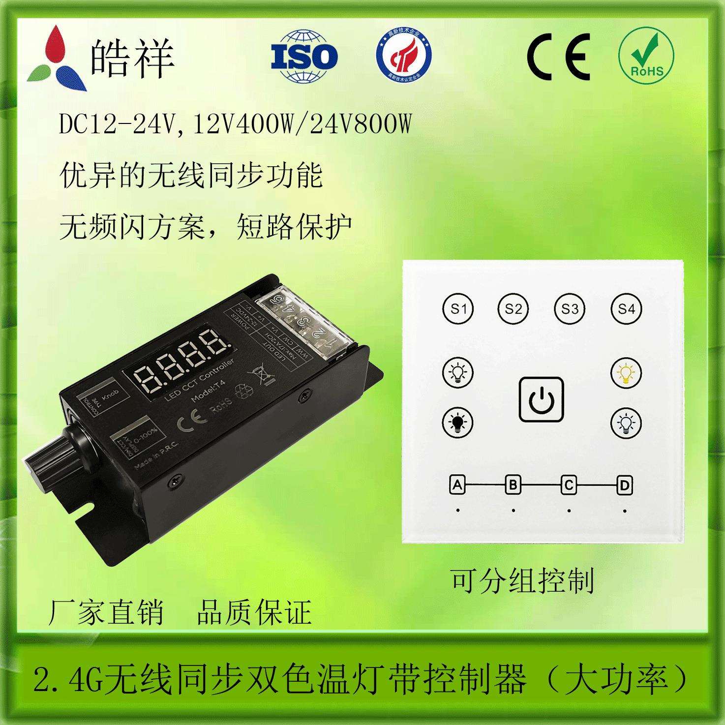 2.4G无线双色温控制器 无级分组面板调光调色控制器 无频闪34A