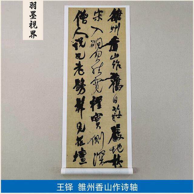 高清复刻清代王铎涨墨法代表作品雒州香山作毛笔书法微喷装饰画