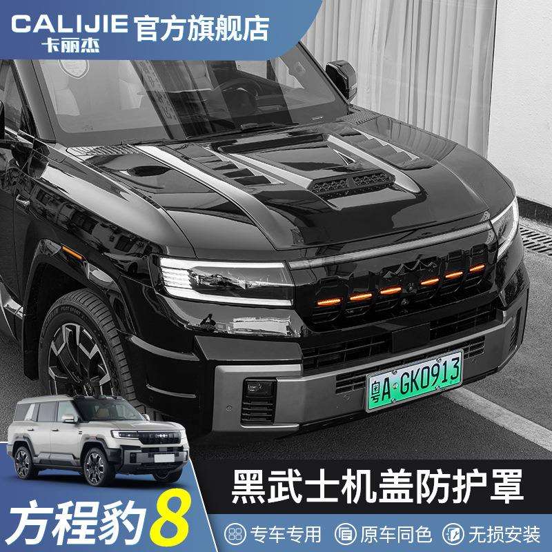 方程豹8黑武士机盖罩豹8专用引擎沙石挡护板改装外观越野装饰配件