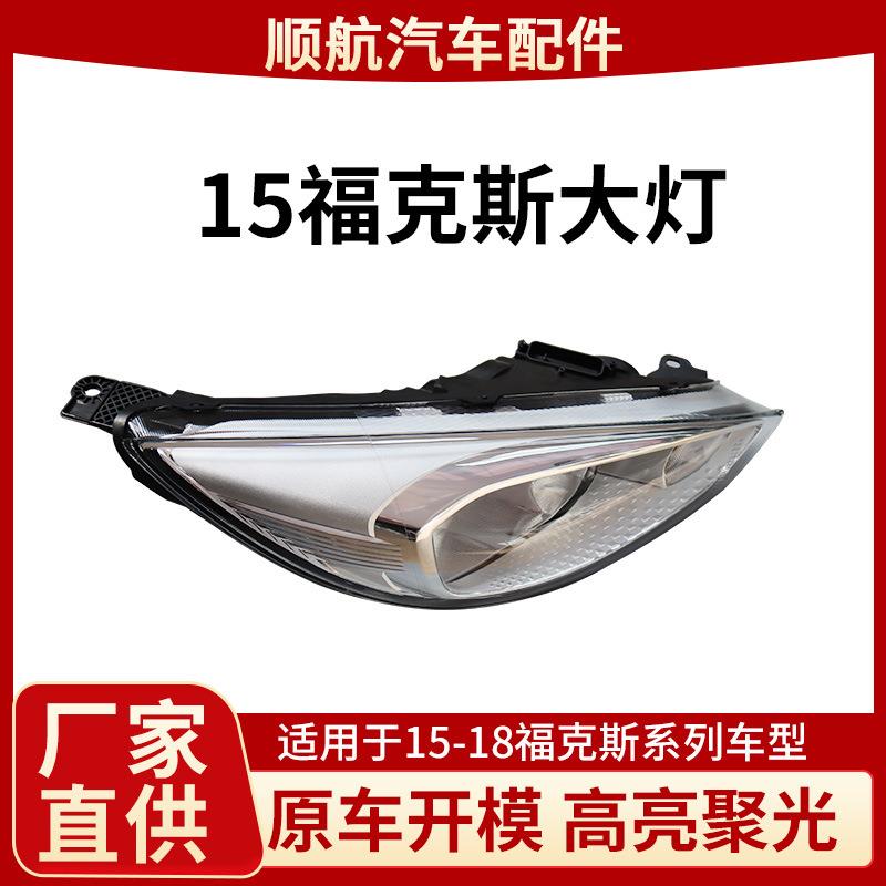 15-18福克斯大灯改装双光透镜日行灯防雾高亮度前照灯总成