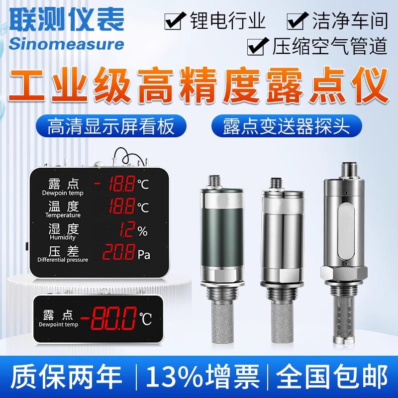联测工业级高精度露点仪