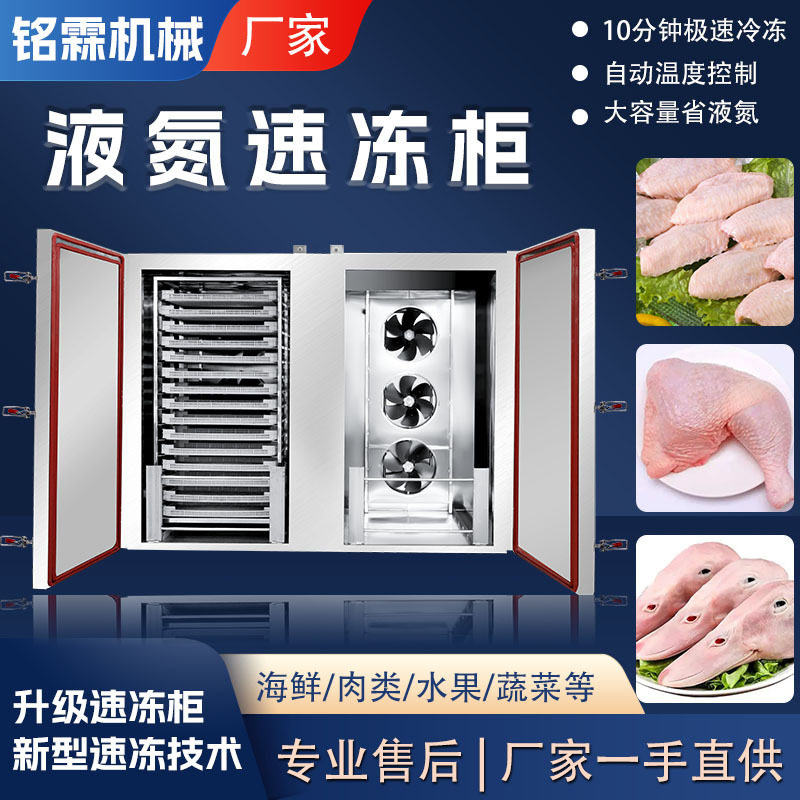 商用全自动低温液氮速冻柜